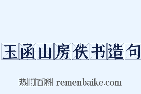玉函山房佚书造句是什么意思的图片